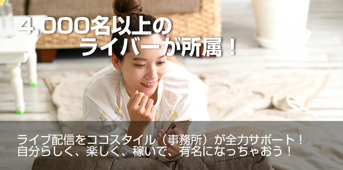 収入 ライバー